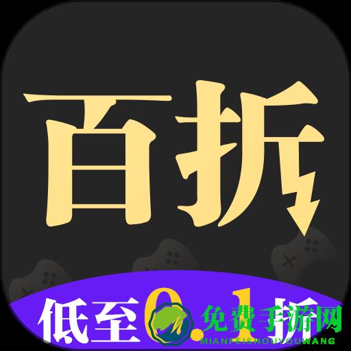 百折手游平台