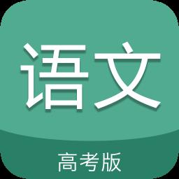 高考语文通