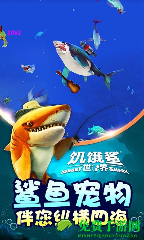饥饿的鲨鱼世界游戏