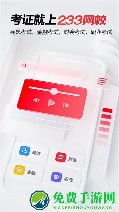 233网校课程正式版