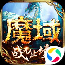 魔域手游应用宝版