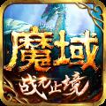 魔域手游唯一正版