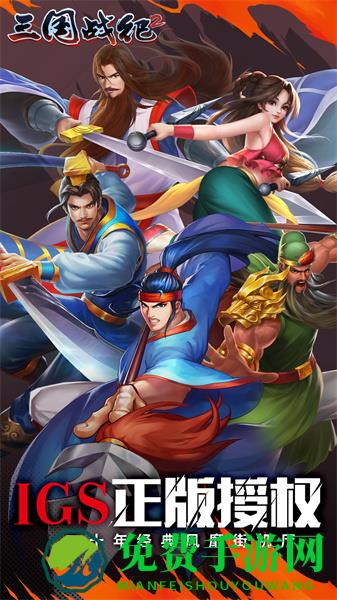 三国战纪2手机版