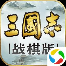 三国志战棋版游戏