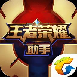 王者荣耀游戏助手软件
