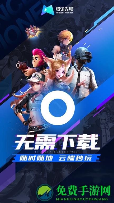 腾讯先游app官方下载安装