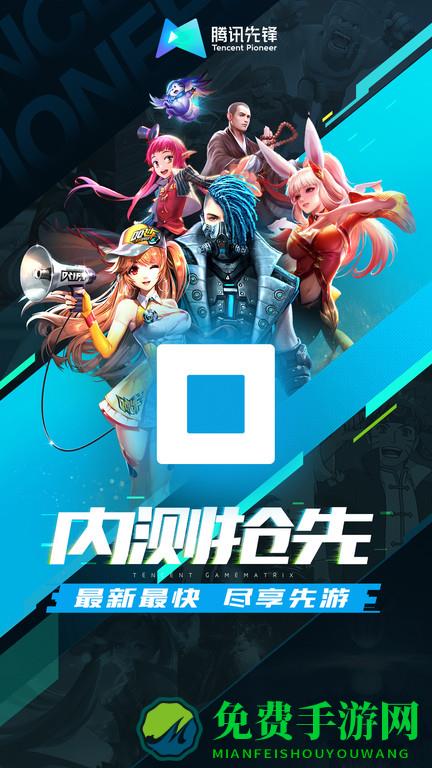 腾讯先游app(腾讯先锋)