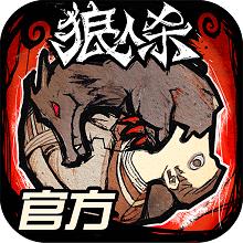 狼人杀网易正版