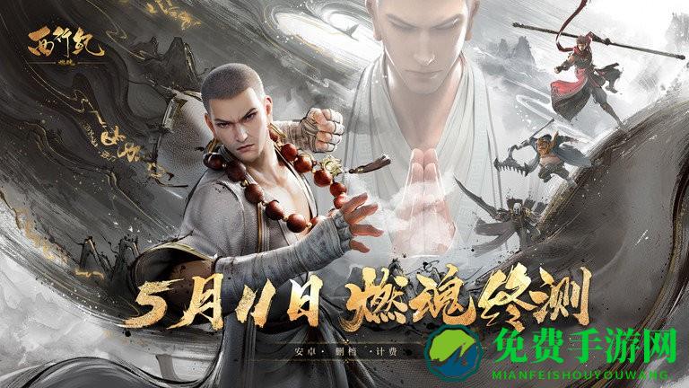 西行纪燃魂官方版