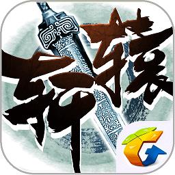 轩辕传奇最新版本