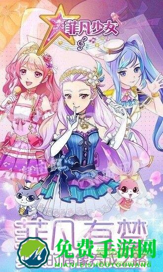 菲凡少女游戏