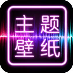 主题壁纸桌面app