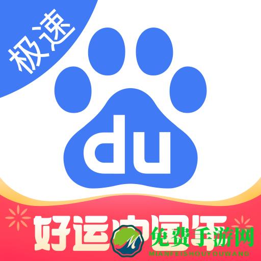 手机百度极速版app