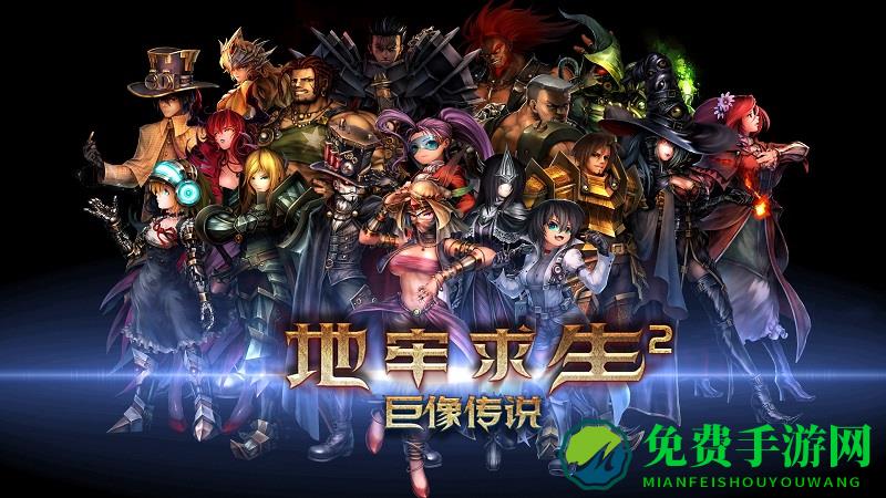 地牢求生2下载手机版