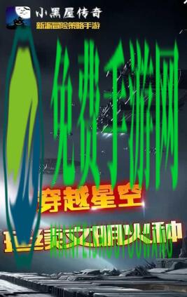 小黑屋传奇手游