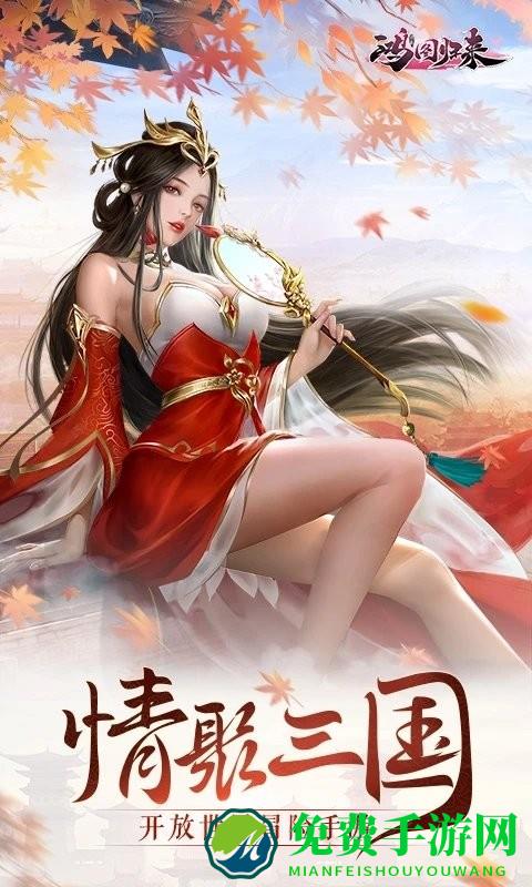鸿图归来手游