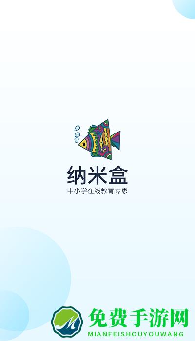 纳米盒苏教版