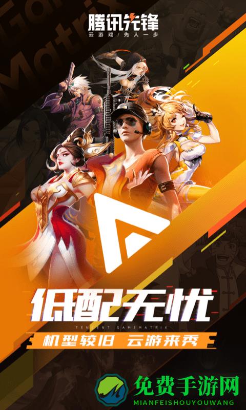 腾讯先锋云游戏app(原先游)