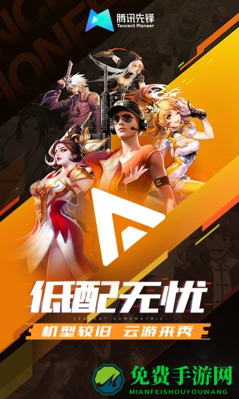 先游官方版(腾讯先锋)