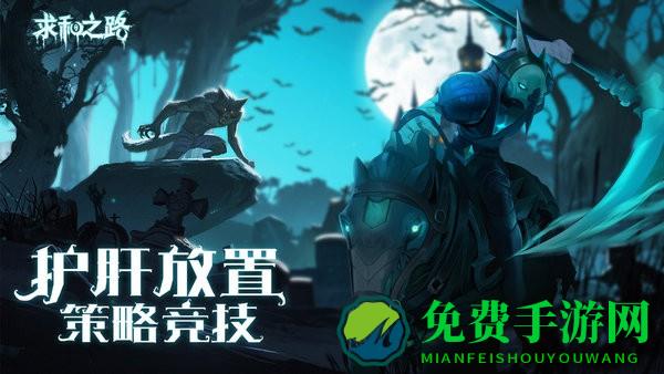 求和之路游戏