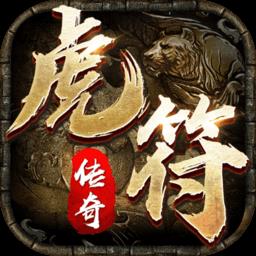 虎符传奇手游