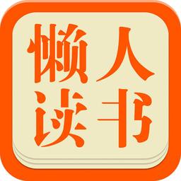 懒人读书手机版