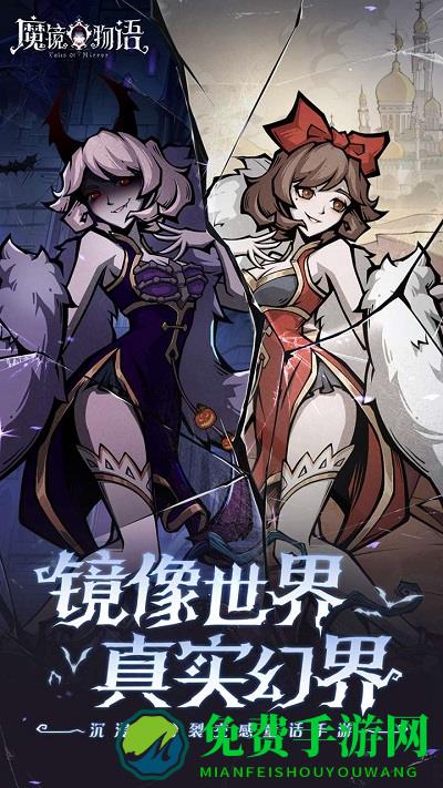 魔镜物语手游