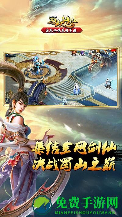 蜀山传奇官方版