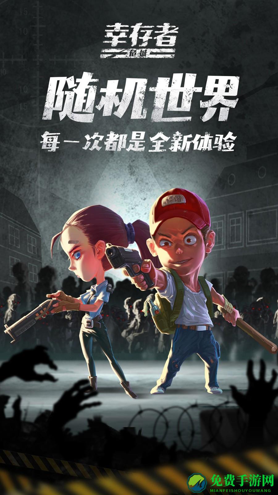 幸存者危城华为版