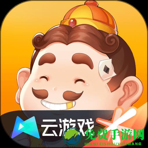 欢乐斗地主云游戏官方版