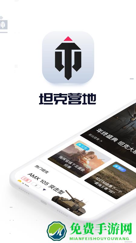 坦克营地手机版(坦克世界游戏助手)