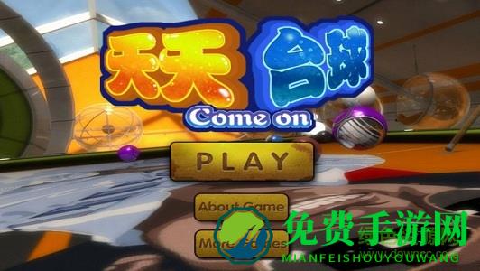 天天台球手游
