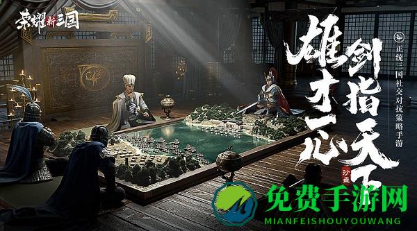 荣耀新三国手游