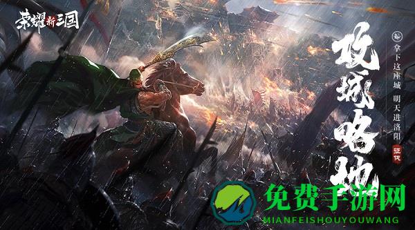 荣耀新三国手游