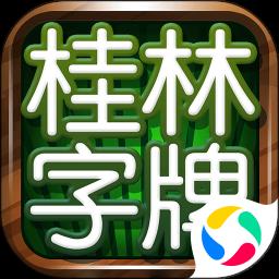 桂林字牌老k游戏