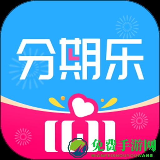 分期乐贷款app