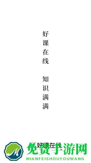 好课在线官方版