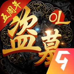 盗墓ol九游版
