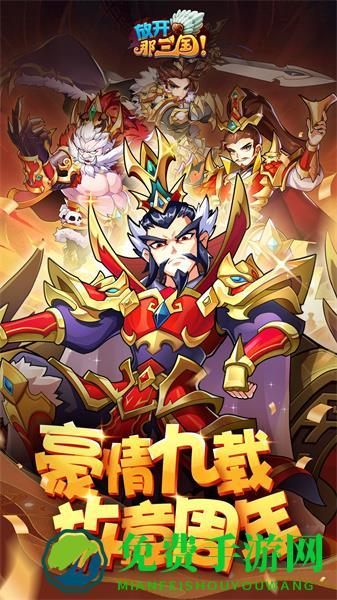放开那三国手游