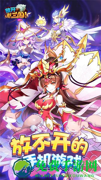 放开那三国手游