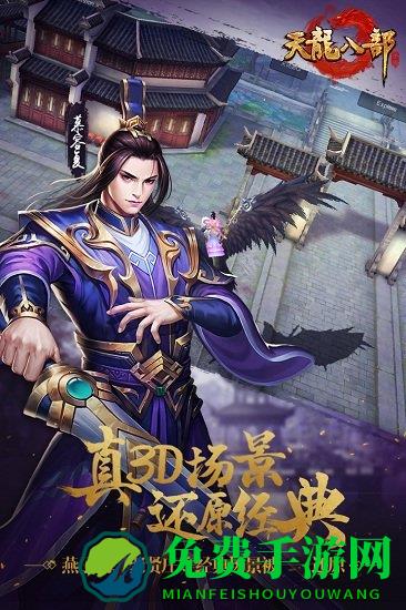 天龙八部手游最新版本