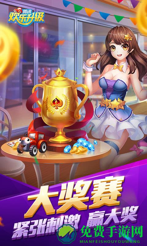 欢乐升级腾讯游戏