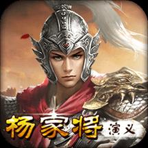 杨家将演义游戏