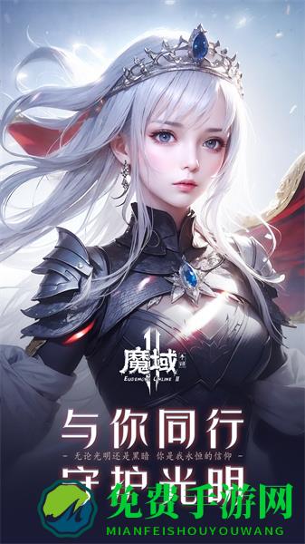 魔域手游2