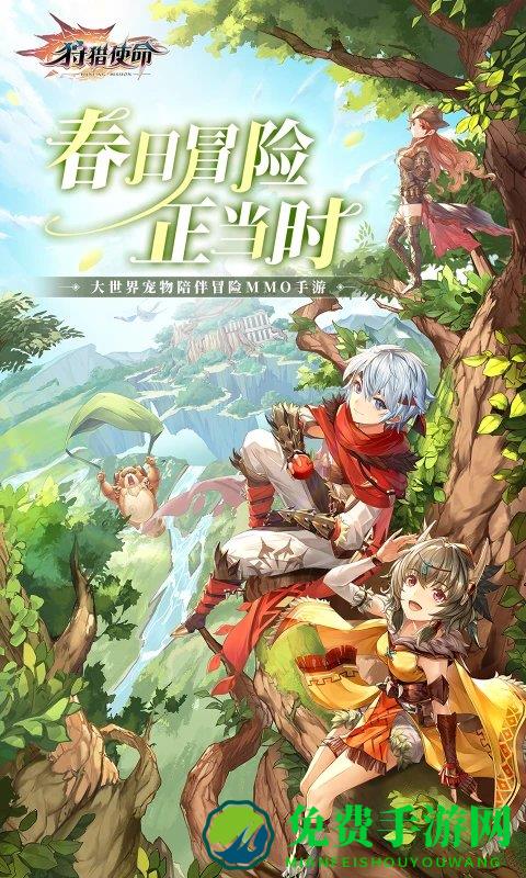 狩猎使命手游