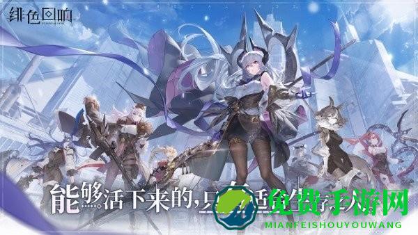 绯色回响手游