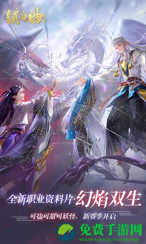 镇魔曲最新版本2024
