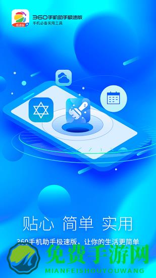 360手机助手极速版app