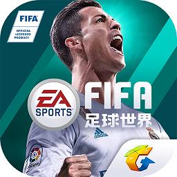 腾讯fifa足球世界手游(FC足球世界)