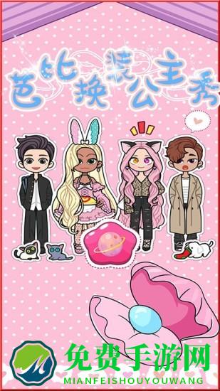 芭比公主换装秀游戏